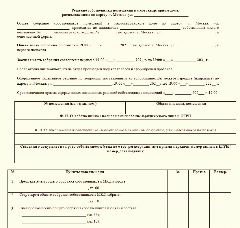 Подготовим полный пакет документов собрания собственников МКД в соответствии с Приказом Минстроя РФ №44.